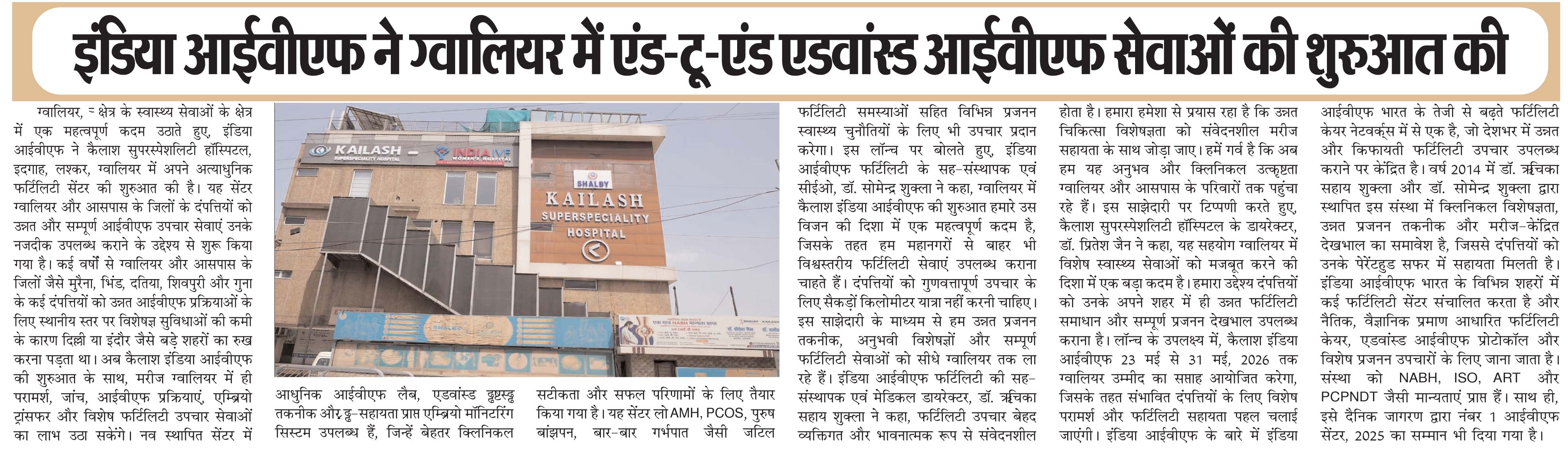 इंडिया आईवीएफ ने ग्वालियर में एंड-टू-एंड एडवांस्ड आईवीएफ सेवाओं की शुरुआत की: Dainik Hindi Action