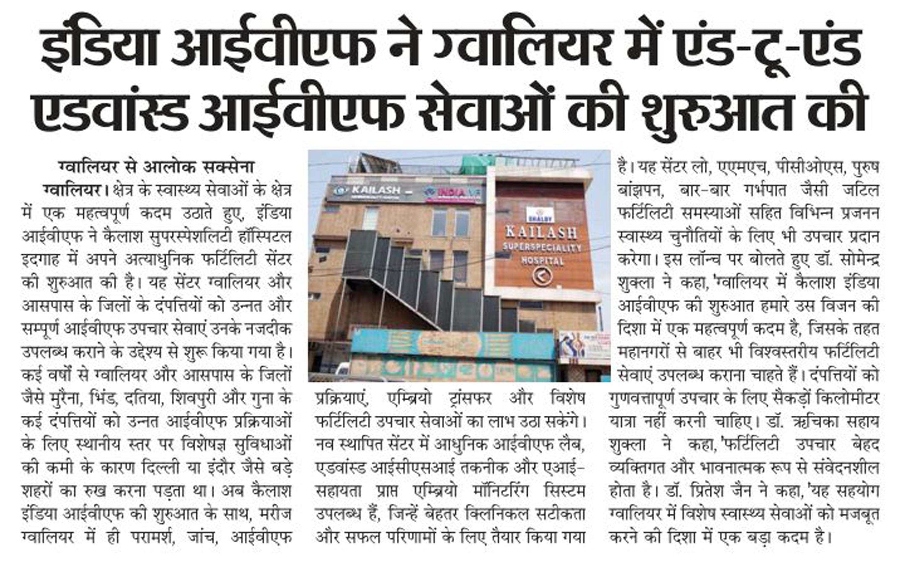 इंडिया आईवीएफ ने ग्वालियर में एंड-टू-एंड एडवांस्ड आईवीएफ सेवाओं की शुरुआत की-Dainik Lokmaya