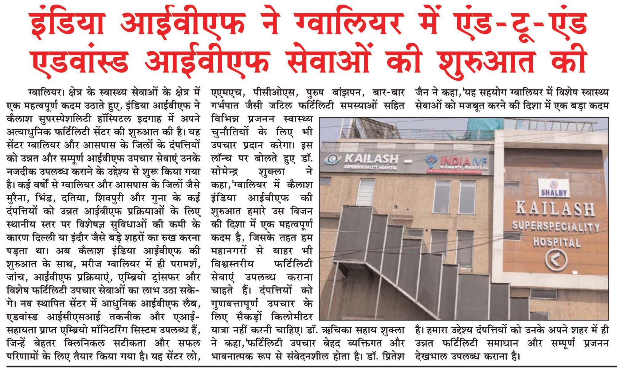 इंडिया आईवीएफ ने ग्वालियर में एंड-टू-एंड एडवांस्ड आईवीएफ सेवाओं की शुरुआत की: Dainik Madhya Raj