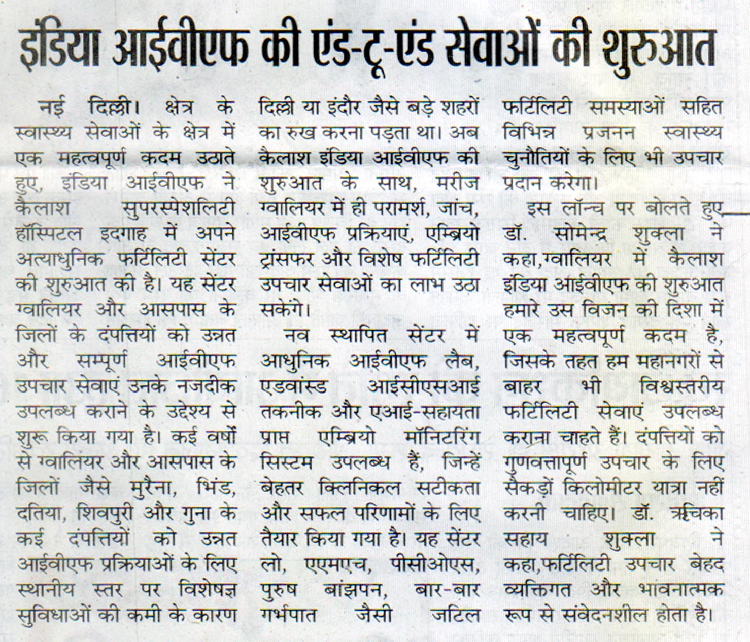 इंडिया आईवीएफ ने ग्वालियर में एंड-टू-एंड एडवांस्ड आईवीएफ सेवाओं की शुरुआत की: Dainik Aacharan