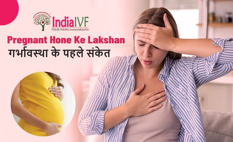 Pregnant Hone Ke Lakshan: गर्भावस्था के पहले संकेत