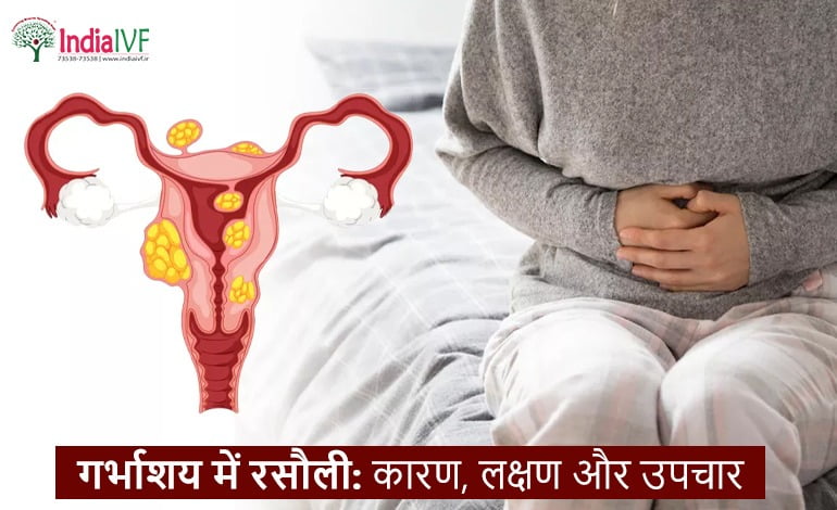 गर्भाशय में रसौली: कारण, लक्षण और उपचार