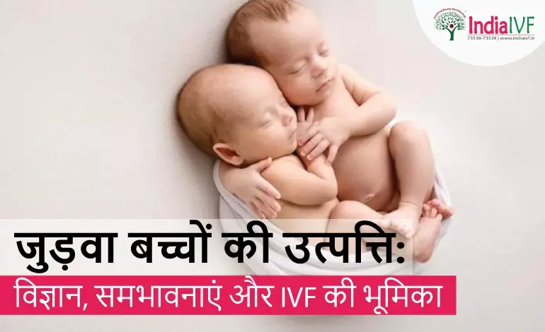 जुड़वा बच्चों की उत्पत्ति: विज्ञान, समभावनाएं और IVF की भूमिका