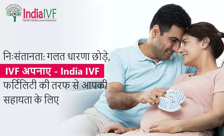 निःसंतानता: गलत धारणा छोड़े, IVF अपनाए – India IVF फर्टिलिटी की तरफ से आपकी सहायता के लिए