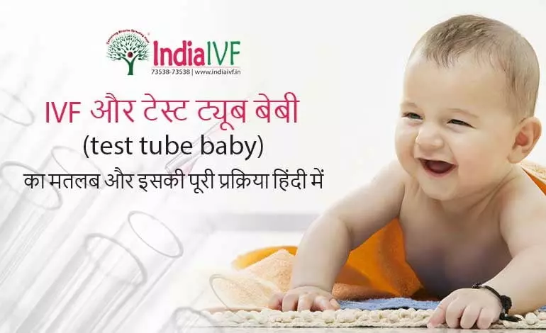 IVF-full-form-full-process-test-tube-baby-hindi
