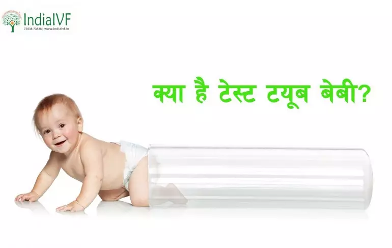 test-tube-baby-in-hindi