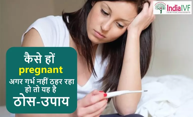कैसे हों Pregnant? गर्भधारण के संघर्ष में इंडिया IVF Fertility का मार्गदर्शन