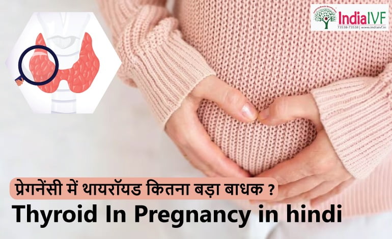 प्रेगनेंसी में थायरॉयड कितना बड़ा बाधक? The Complex Connection Between Thyroid and Pregnancy (Hindi)