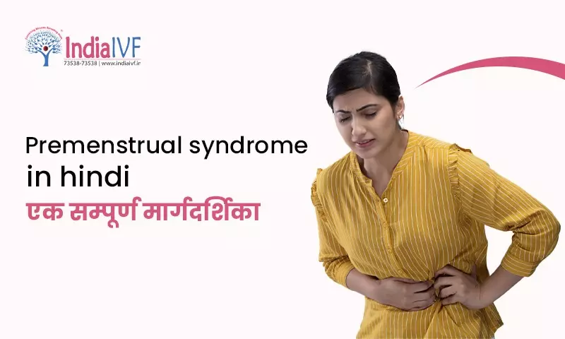 Premenstrual syndrome in hindi: एक सम्पूर्ण मार्गदर्शिका